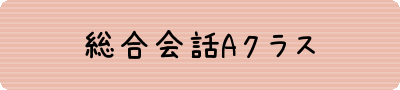 会話A