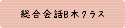 会話B木