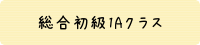 初級1A