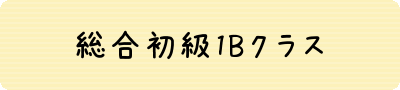初級1B