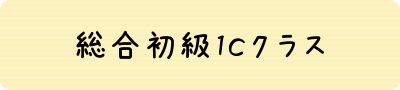 初級1C