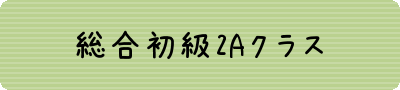 初級2A