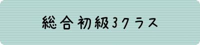 初級3