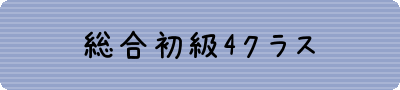 初級4