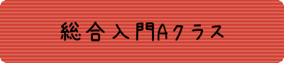 入門A