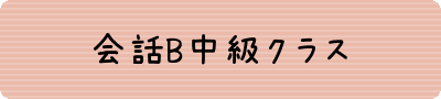 会話B中級クラス